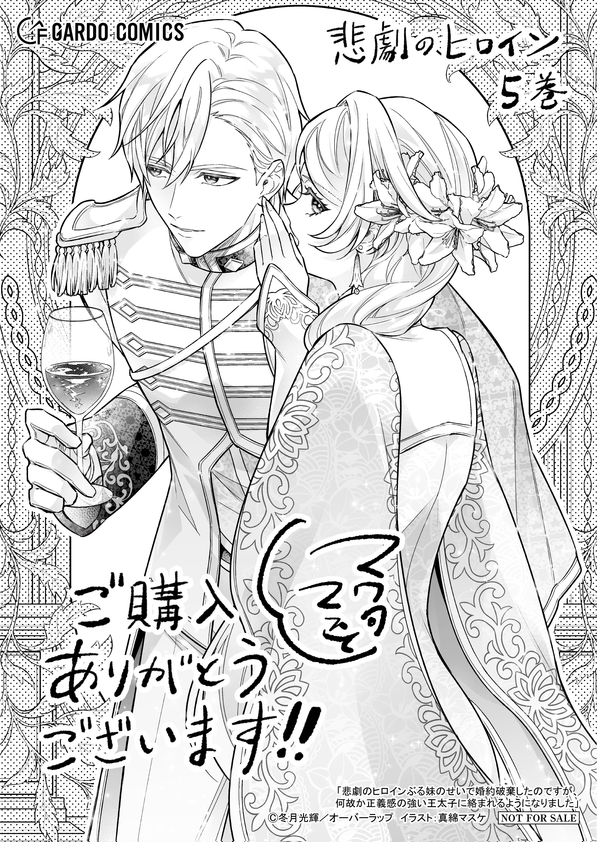 【ガルド】【特約店】『悲劇のヒロインぶる妹のせいで婚約破棄したのですが、何故か正義感の強い王太子に絡まれるようになりました 5』A6ペーパー